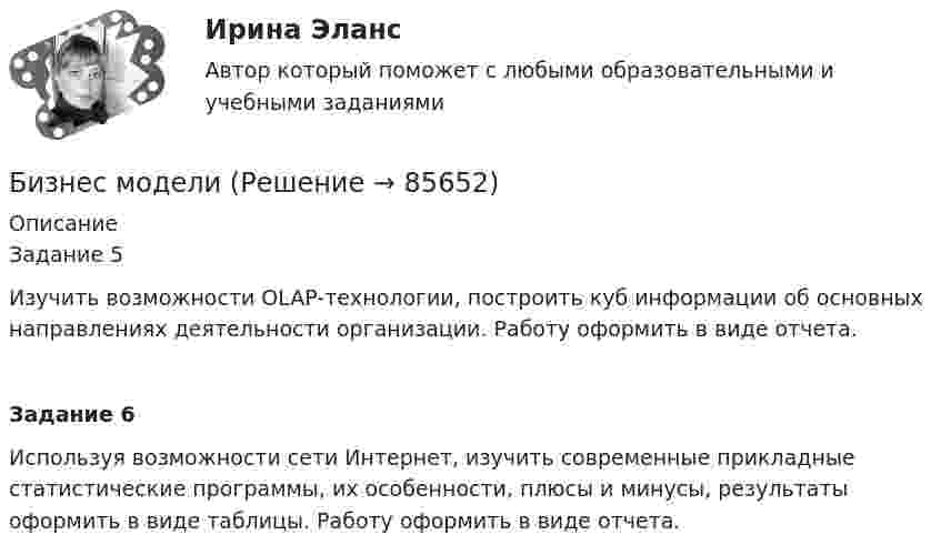      
            Описание
            	Задание 5Изучить возможности OLAP-технологии, построить куб информации об основных направлениях деятельности организации. Работу оформить в виде отчета. Задание 6Используя возможности сети Интернет, изучить современные прикладные статистические программы, их особенности, плюсы и минусы, результаты оформить в виде таблицы. Работу оформить в виде отчета.   
            
            
            Бизнес-логистика Синергия Тест с ответами 2022Бизнес моделиБизнес-планБизнес-план и его составляющиеБИЗНЕС-ПЛАНИРОВАНИЕ✅ Бизнес-планирование 248 вопросов 2022Бизнес-планирование 7 семестр (тест с ответами) 70%Бизнес-коммуникации (Практическая работа) ММУБизнес-коммуникации. Практическое задание. ММУ. 2023г.бизнес-коммуникация в образовательной среде - Достаточно грубо сейчас ведут себя преподаватели в ВУЗах и достаточно агрессивно они себя позиционируют кидаются на всехБизнес-коммуникация и деловые переговоры (тест с ответами) 100%БИЗНЕС-КУРС ПО ПРИНЯТИЮ УПРАВЛЕНЧЕСКИХ РЕШЕНИЙ ТУСУР вариант 4БИЗНЕС-КУРС ПО ПРИНЯТИЮ УПРАВЛЕНЧЕСКИХ РЕШЕНИЙ ТУСУР вариант 6Бизнес-лидер держит в уме потенциальную инвестиционную стоимость своего бизнеса, следя за контекстом стоимости активов. Для этого можно использовать финансовый коэффициент ROE (Рентабельность собственного капитала). Чтобы понять свою