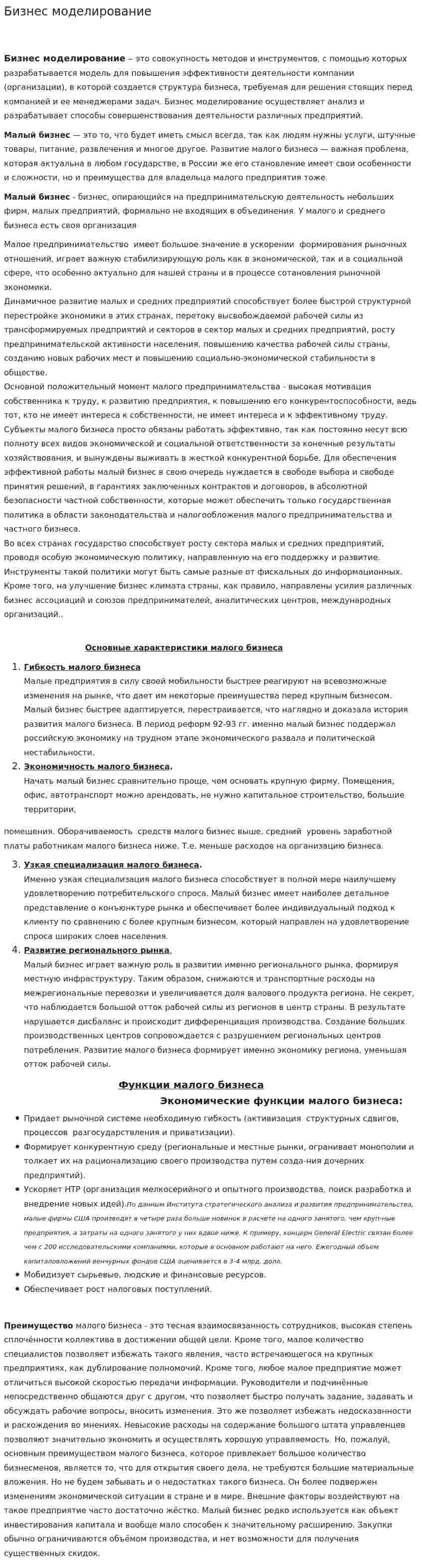 Бизнес моделирование