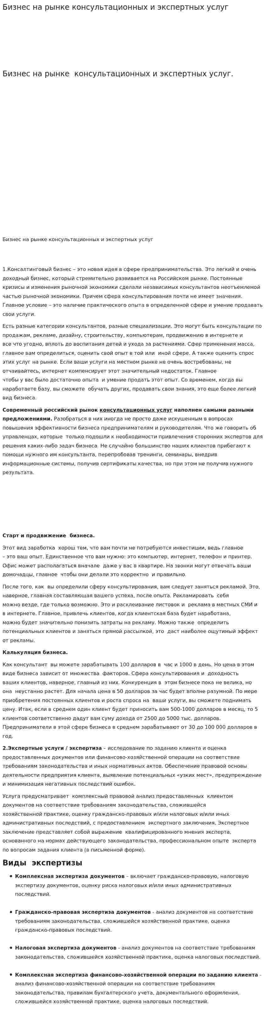 Бизнес на рынке консультационных и экспертных услуг