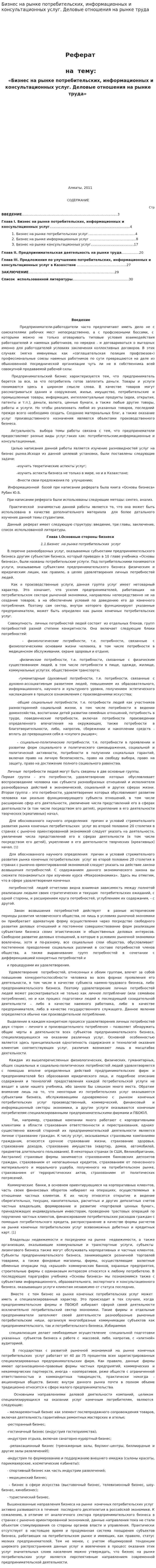 Бизнес на рынке потребительских, информационных и консультационных услуг. Деловые отношения на рынке труда