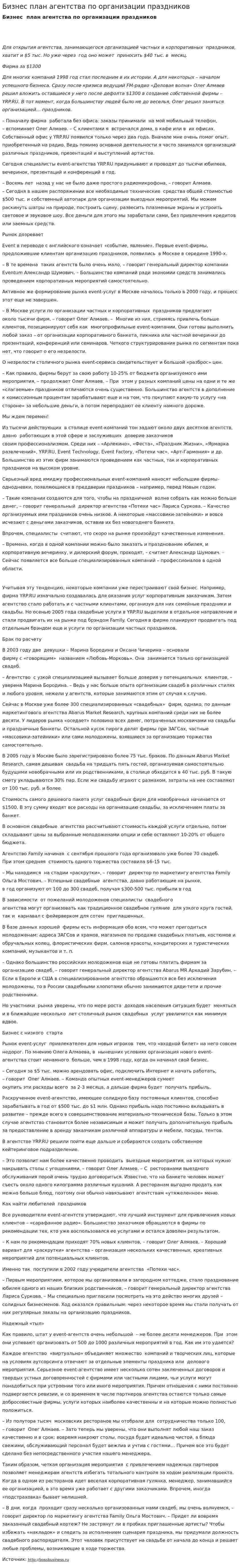 Бизнес план агентства по организации праздников