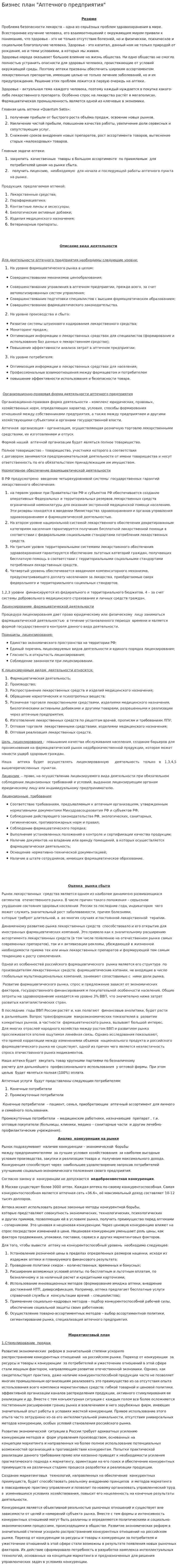 Бизнес план "Аптечного предприятия"