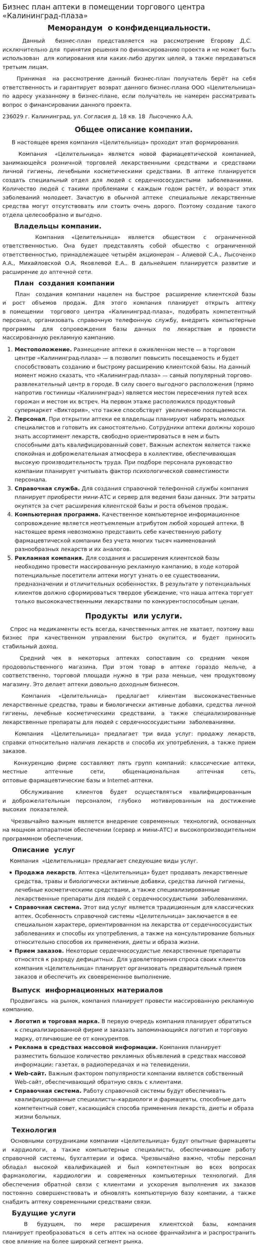 Бизнес план аптеки в помещении торгового центра «Калининград-плаза»