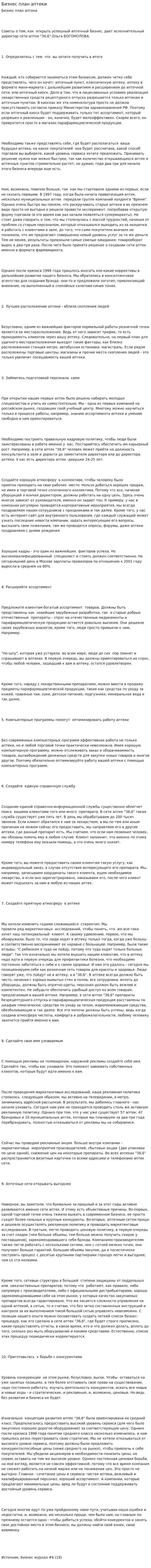 Бизнес план аптеки