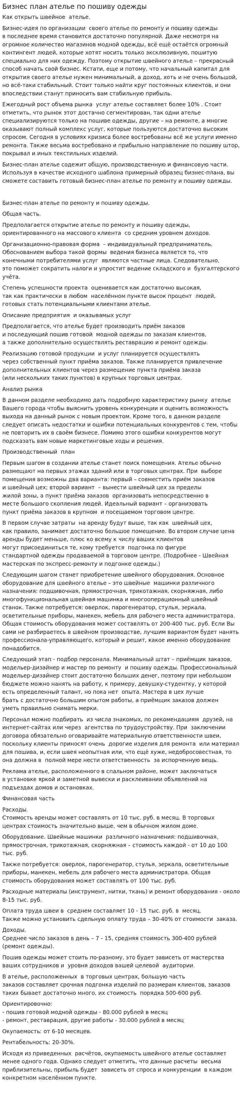 Бизнес план ателье по пошиву одежды