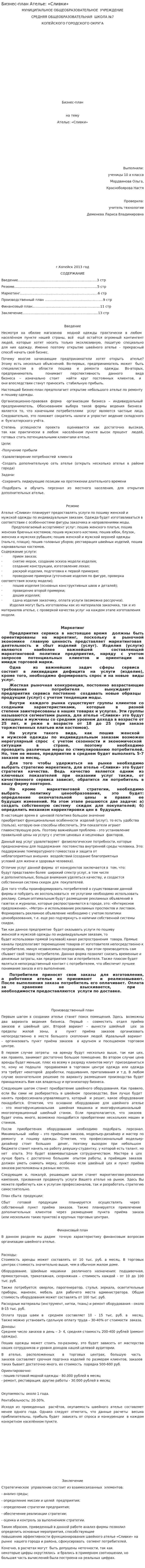 Бизнес-план Ателье: «Сливки»