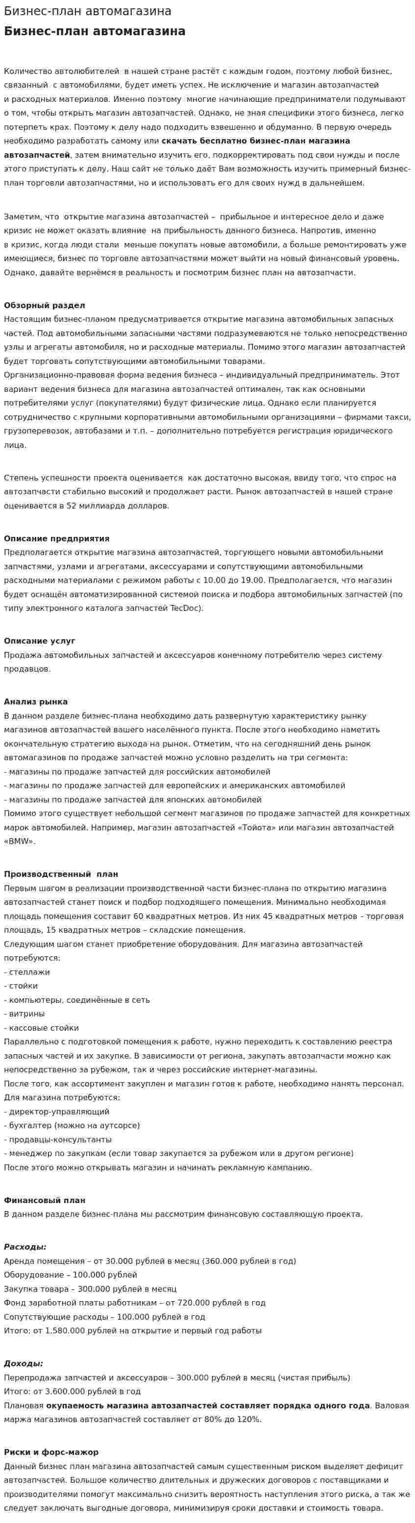 Бизнес-план автомагазина