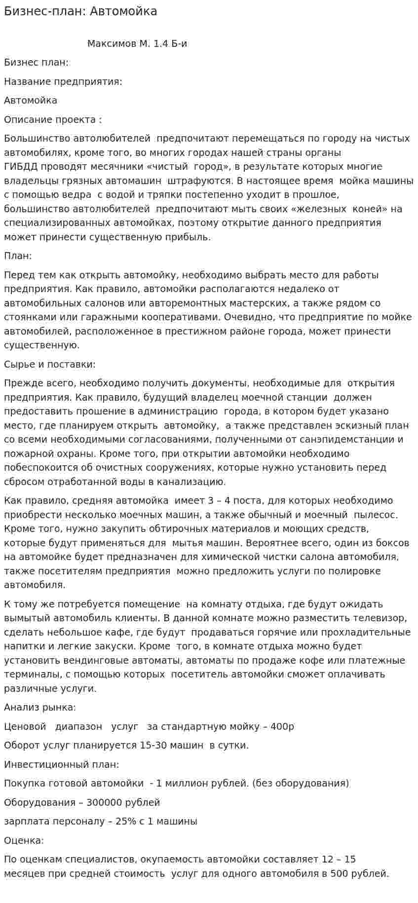 Бизнес-план: Автомойка
