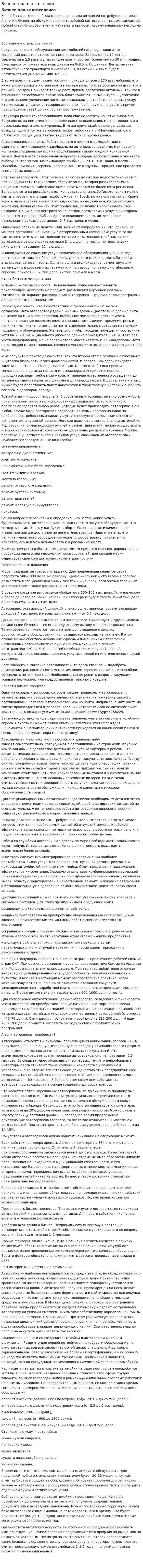 Бизнес-план: автосервис