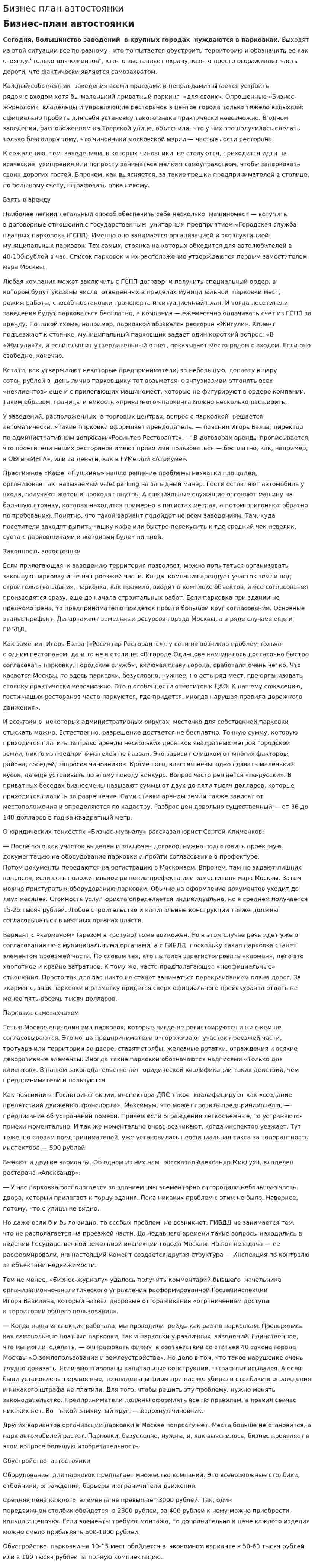 Бизнес план автостоянки