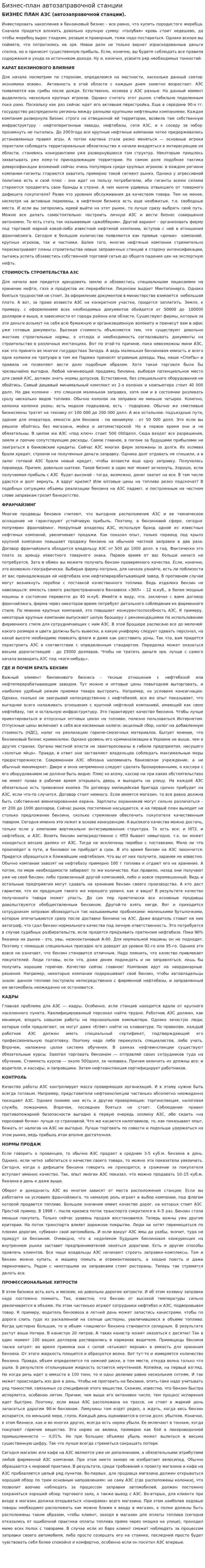 Бизнес-план автозаправочной станции