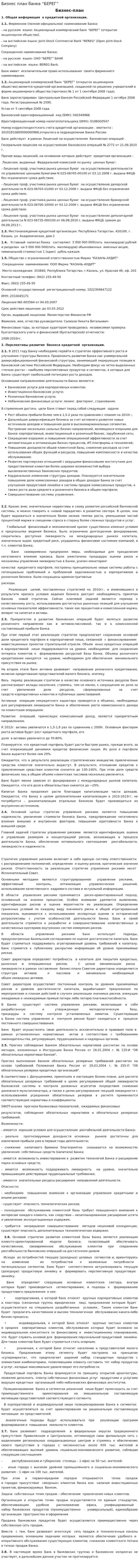 Бизнес план банка “БЕРЕГ”
