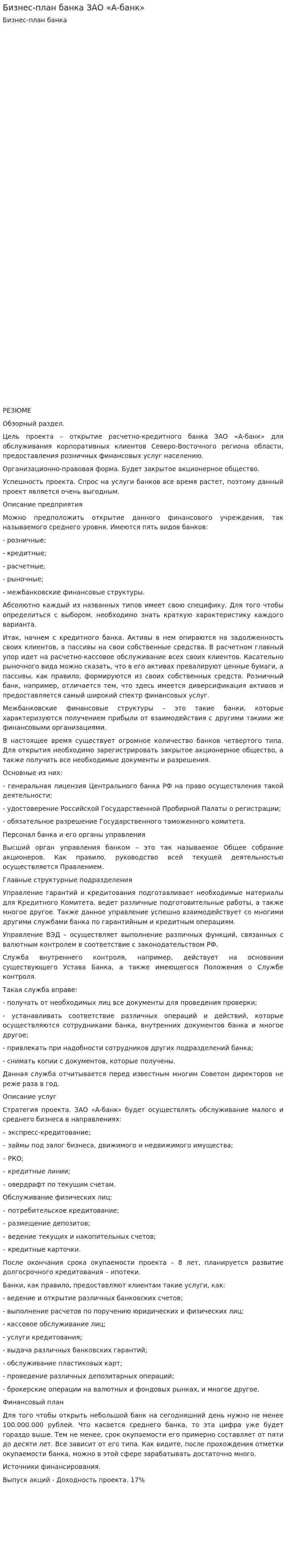 Бизнес-план банка ЗАО «А-банк»