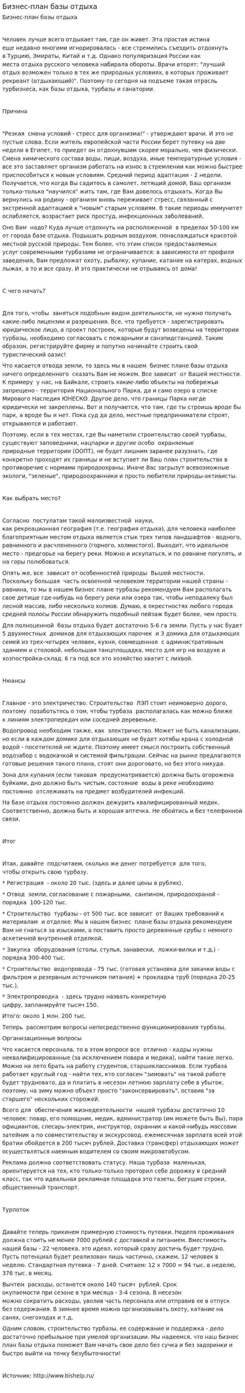 Бизнес план базы отдыха