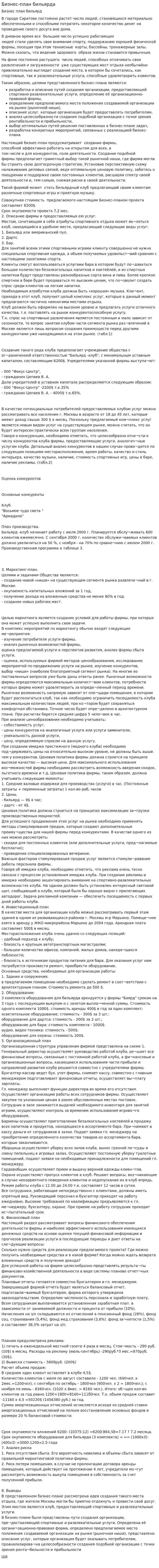 Бизнес-план бильярда