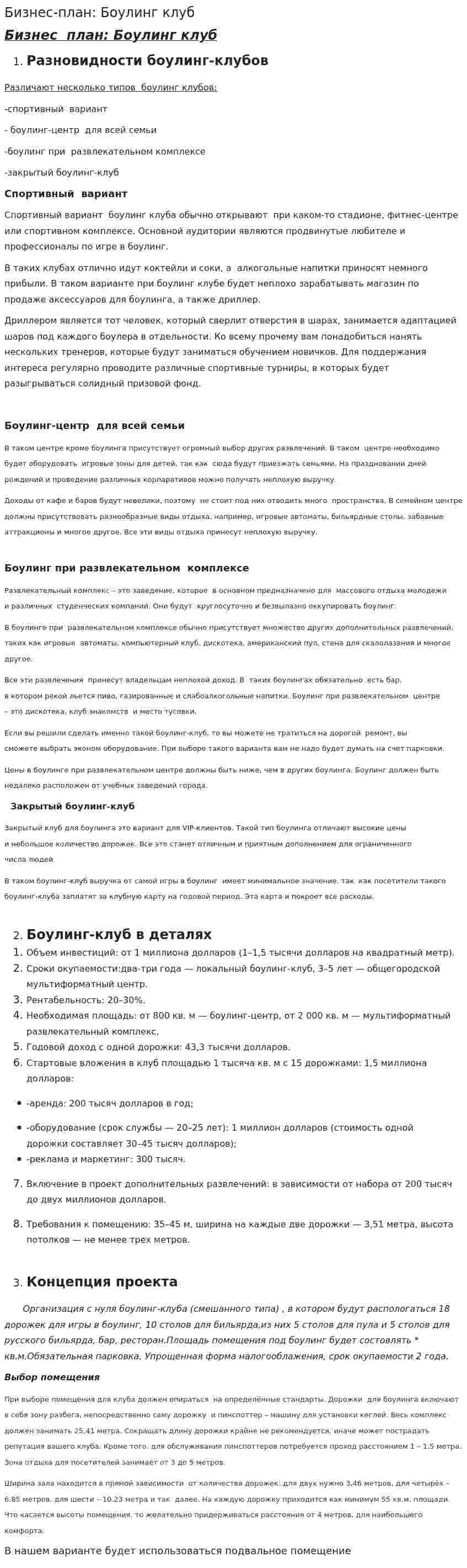 Бизнес-план: Боулинг клуб