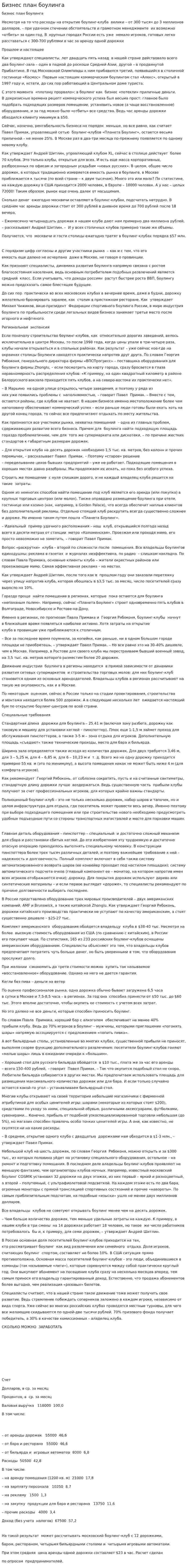 Бизнес план боулинга. 2