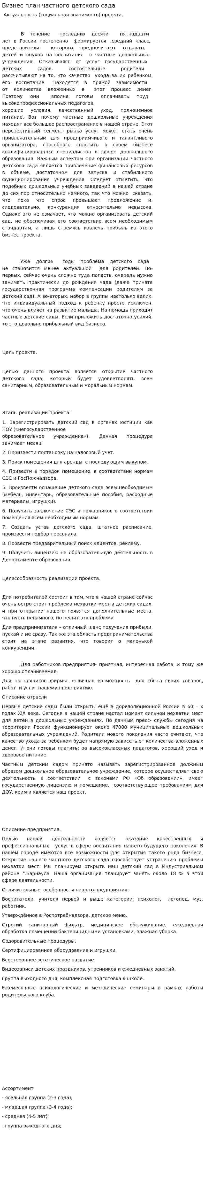 Бизнес план частного детского сада