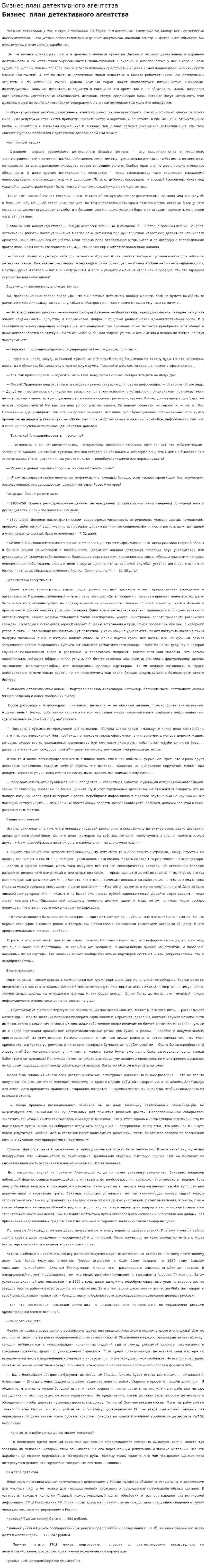 Бизнес-план детективного агентства