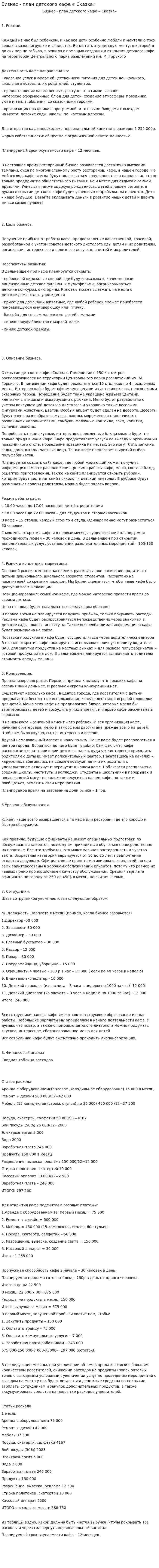 Бизнес - план детского кафе « Сказка»