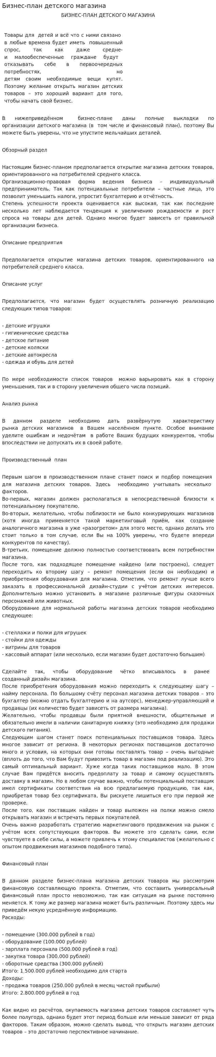 Бизнес-план детского магазина