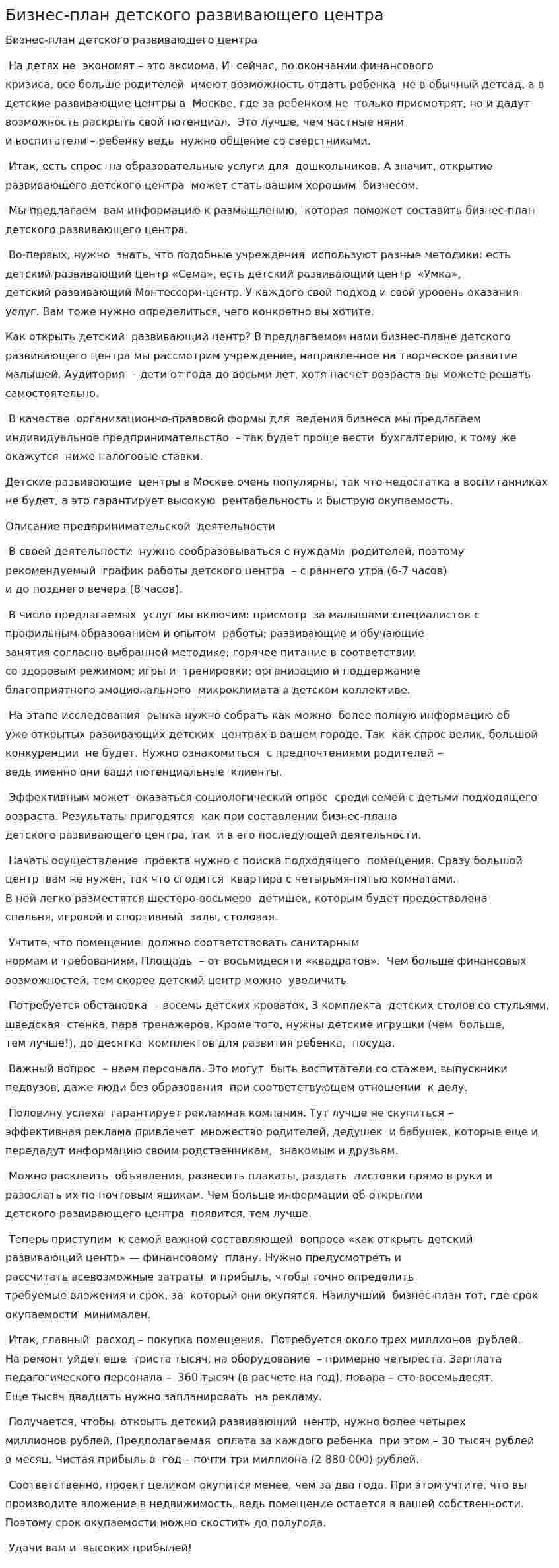Бизнес-план детского развивающего центра