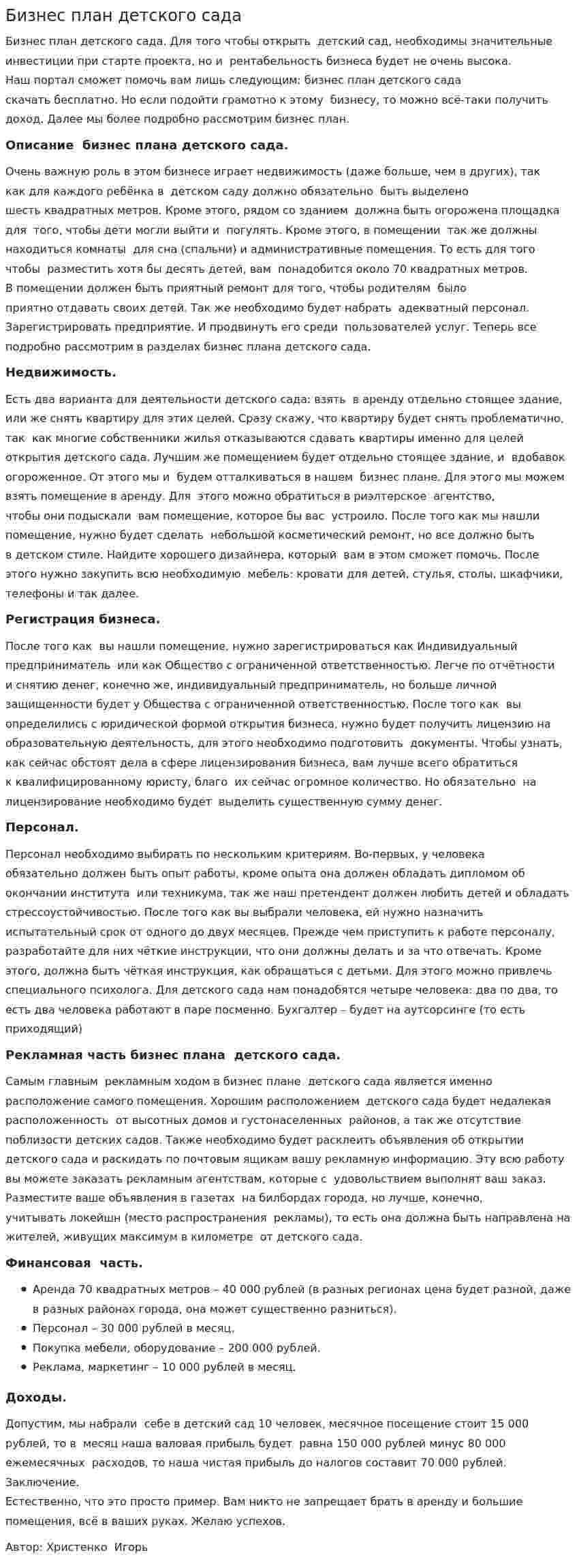 Бизнес план детского сада