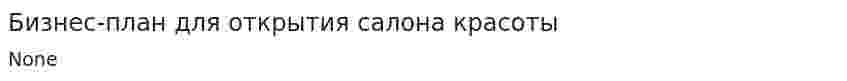 Бизнес-план для открытия салона красоты