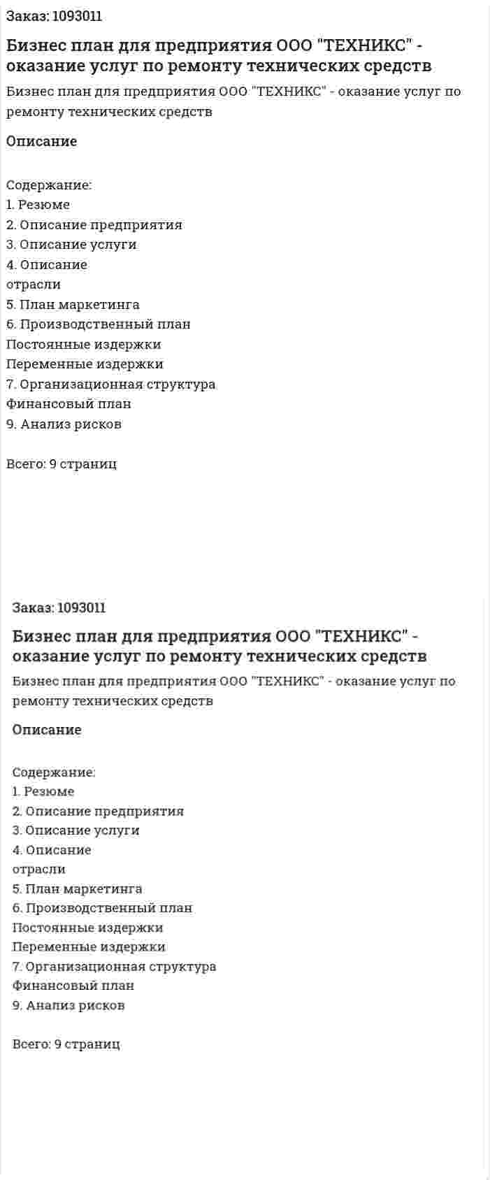 Бизнес план для предприятия ООО "ТЕХНИКС" - оказание услуг по ремонту технических средств  