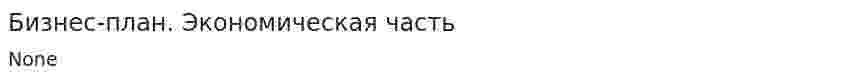 Бизнес-план. Экономическая часть