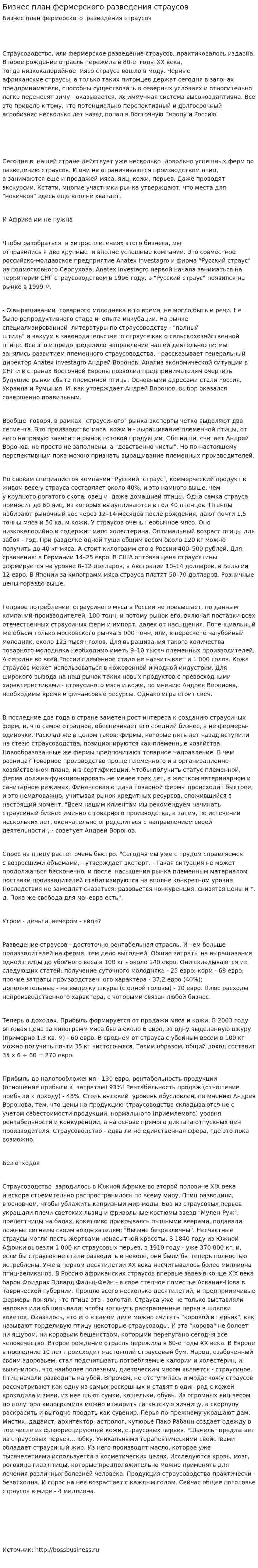 Бизнес план фермерского разведения страусов