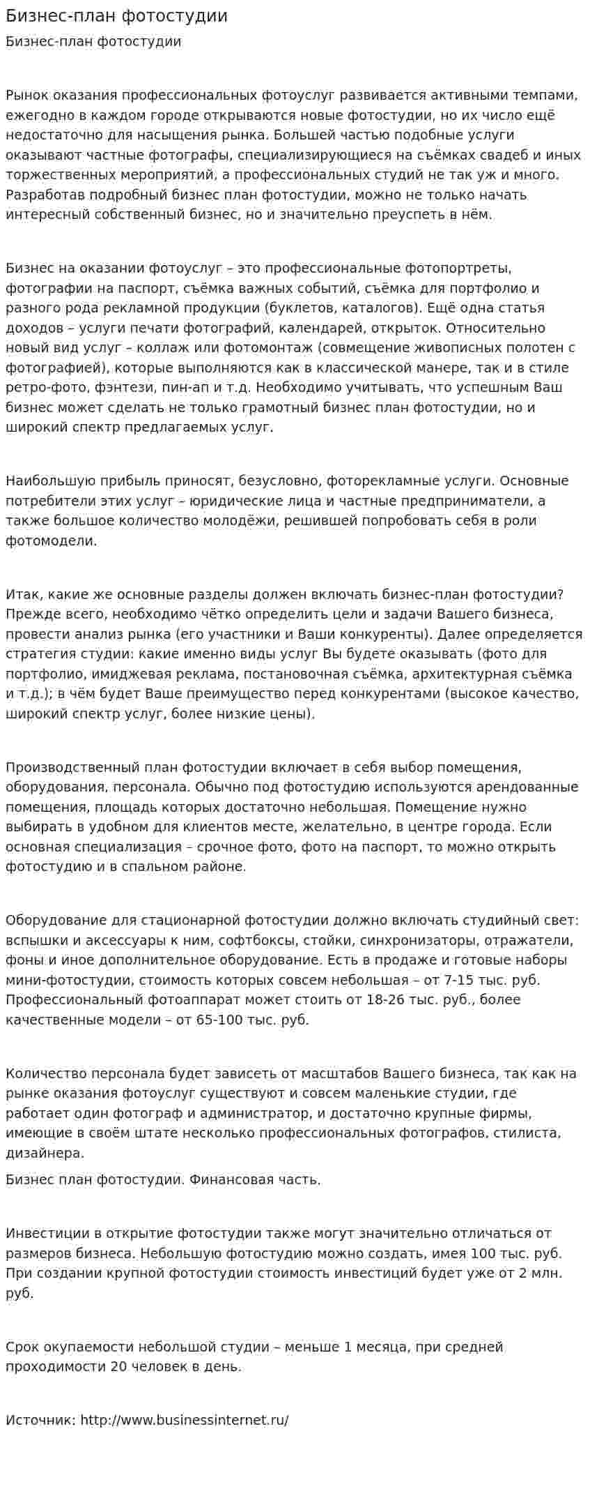 Бизнес-план фотостудии