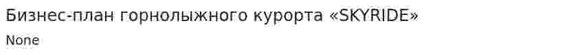 Бизнес-план горнолыжного курорта «SKYRIDE». 2