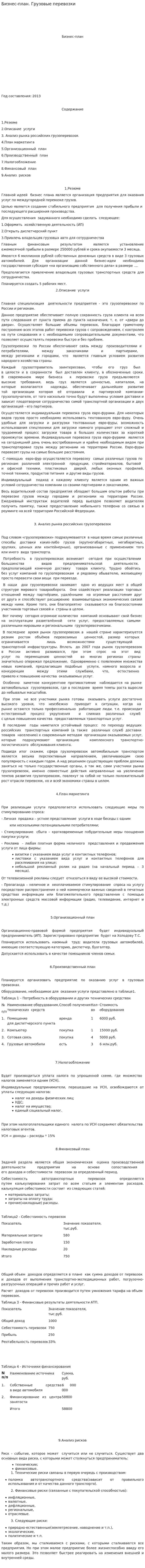 Бизнес-план. Грузовые перевозки