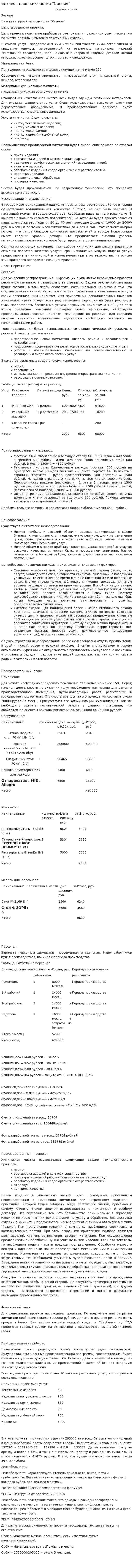 Бизнес - план химчистки "Сияние"