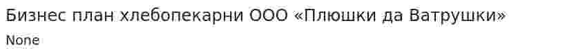 Бизнес план хлебопекарни ООО «Плюшки да Ватрушки»