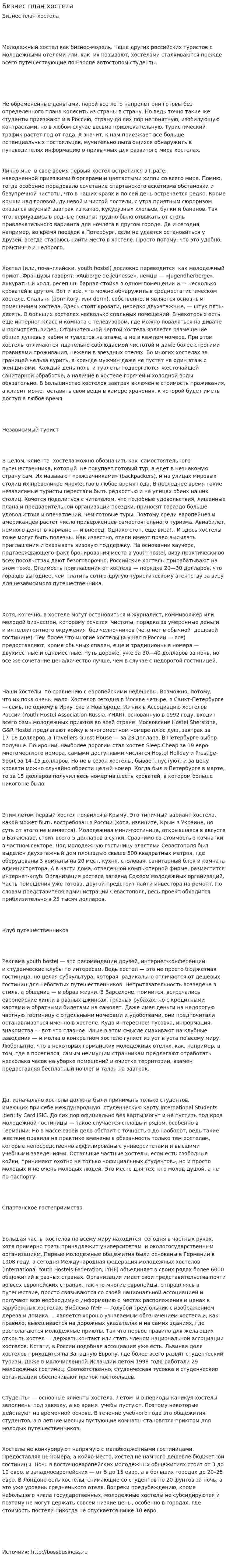 Бизнес план хостела. 4