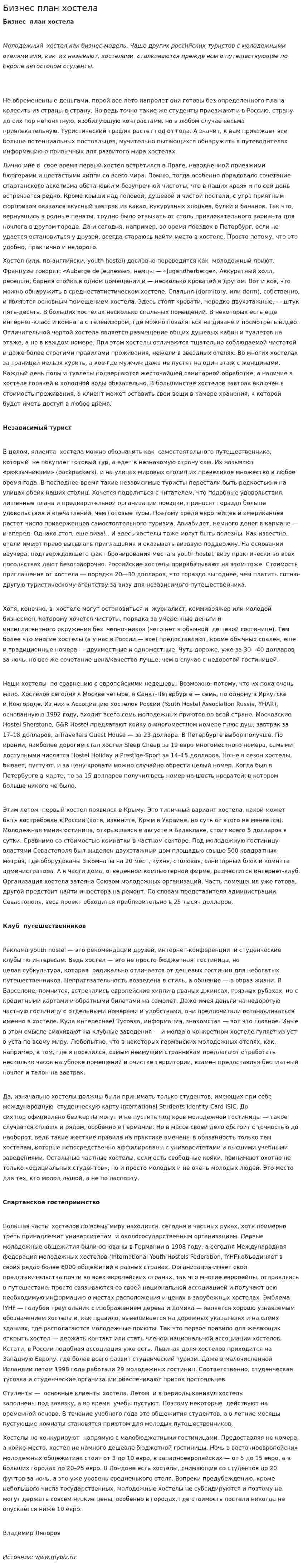 Бизнес план хостела. 2