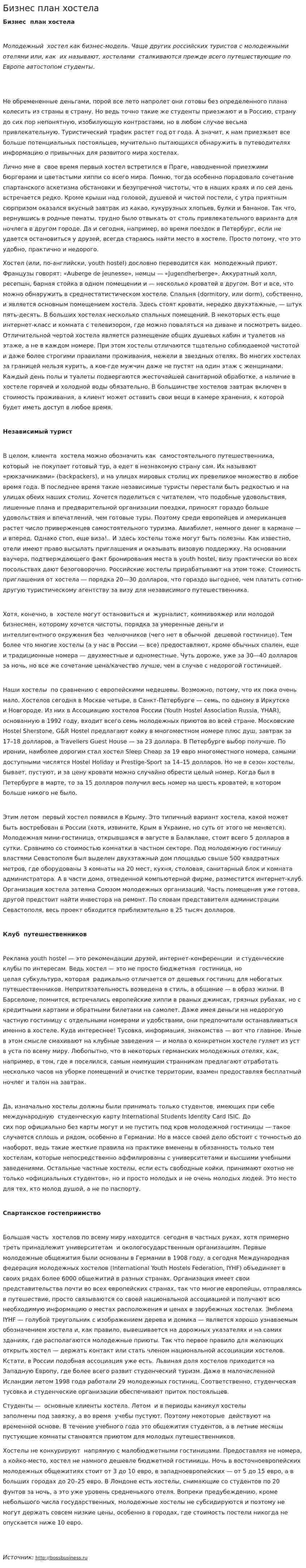 Бизнес план хостела. 3