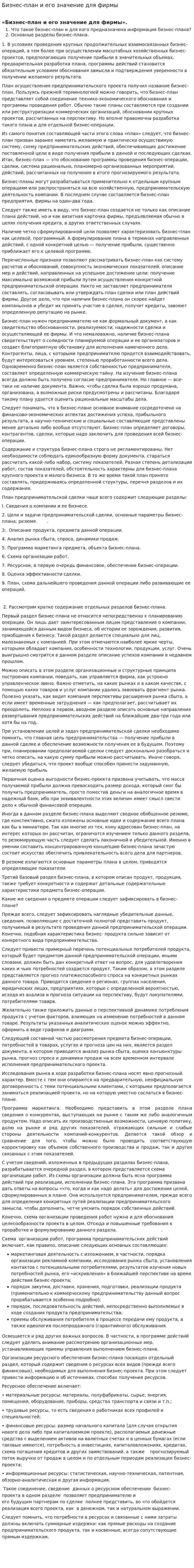 Бизнес-план и его значение для фирмы