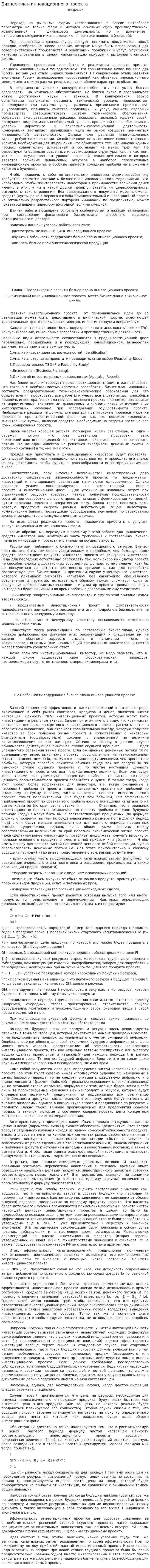 Бизнес-план инновационного проекта. 4