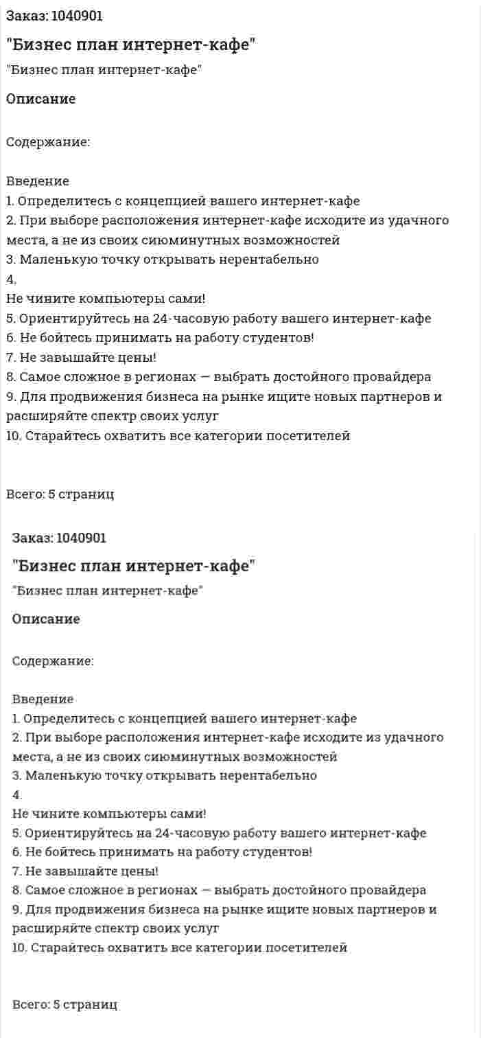 "Бизнес план интернет-кафе" 