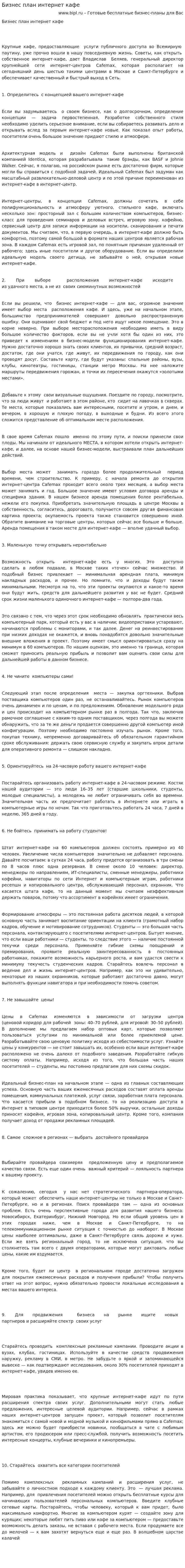 Бизнес план интернет кафе