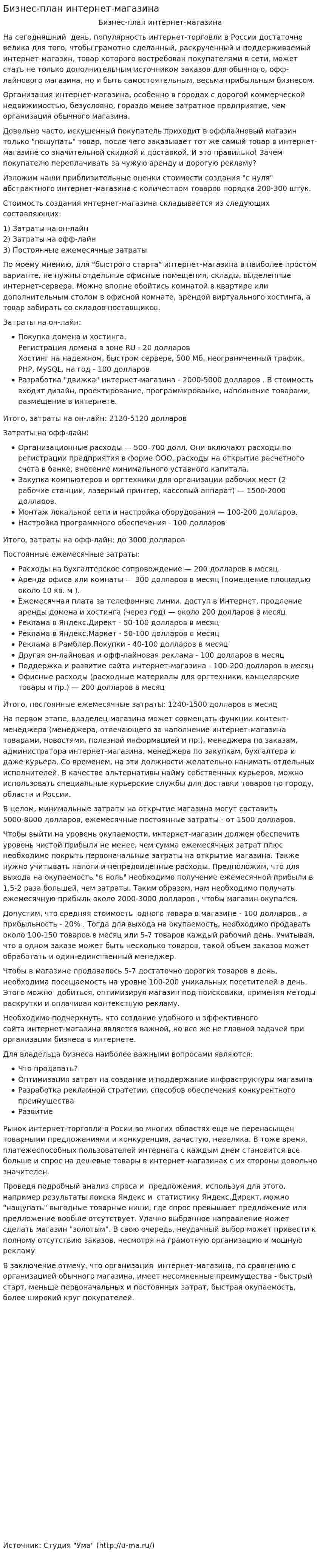 Бизнес-план интернет-магазина