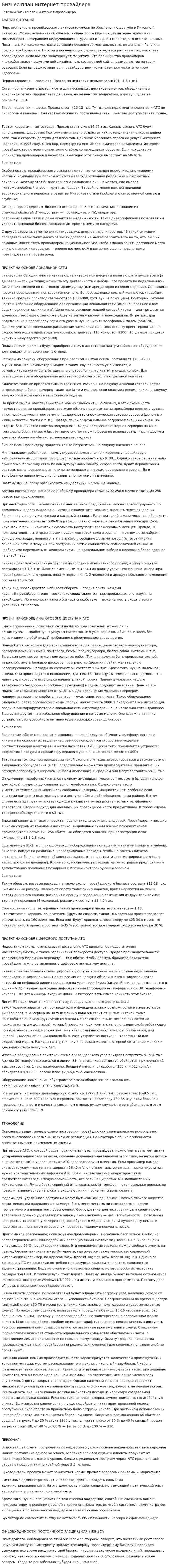 Бизнес-план интернет-провайдера