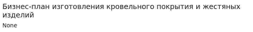 Бизнес-план изготовления кровельного покрытия и жестяных изделий. 2