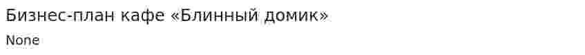 Бизнес-план кафе «Блинный домик»