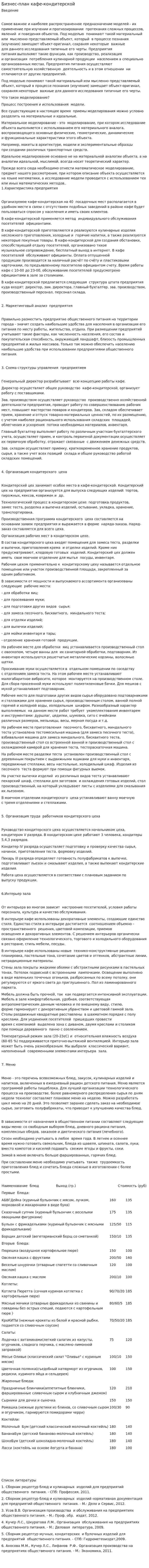 Бизнес-план кафе-кондитерской