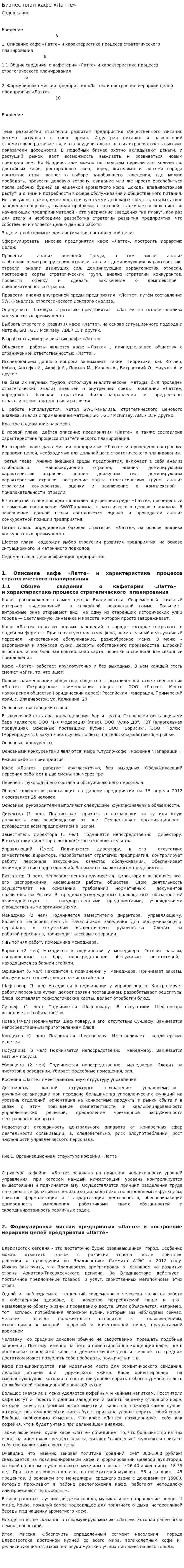 Бизнес план кафе «Латте»