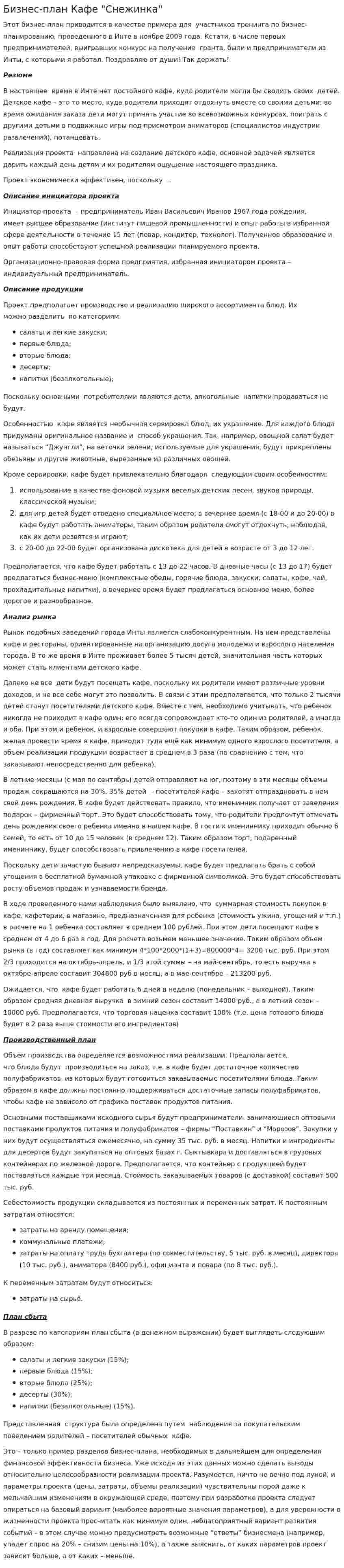 Бизнес-план Кафе "Снежинка"